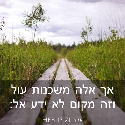 Picture 03 - איוב 18:21 HEB - אך אלה משכנות עול וזה מקום - Bible Verse Picture