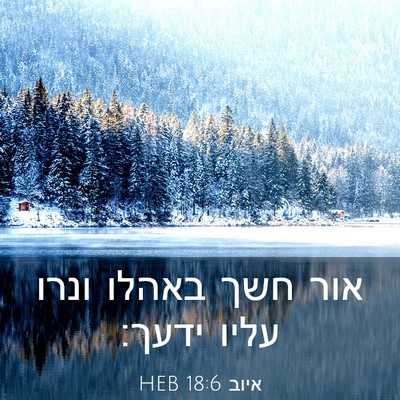 Picture 03 - איוב 18:6 HEB - אור חשך באהלו ונרו עליו - Bible Verse Picture