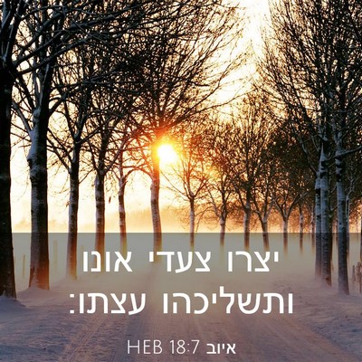 Picture 03 - איוב 18:7 HEB - יצרו צעדי אונו ותשליכהו - Bible Verse Picture