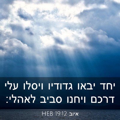 Picture 03 - איוב 19:12 HEB - יחד יבאו גדודיו ויסלו עלי - Bible Verse Picture