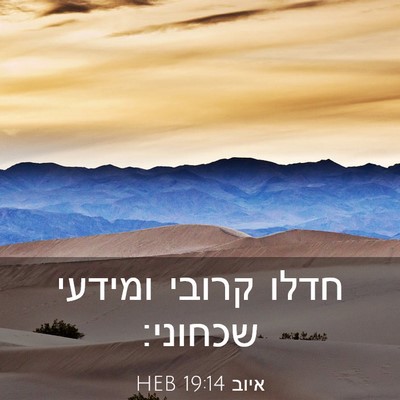 Picture 03 - איוב 19:14 HEB - חדלו קרובי ומידעי - Bible Verse Picture