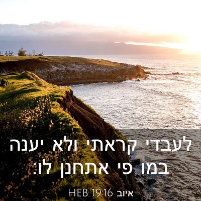 Picture 03 - איוב 19:16 HEB - לעבדי קראתי ולא יענה במו פי - Bible Verse Picture