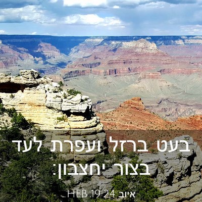 Picture 03 - איוב 19:24 HEB - בעט ברזל ועפרת לעד בצור - Bible Verse Picture