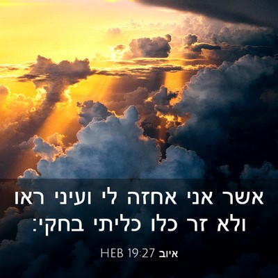 Picture 03 - איוב 19:27 HEB - אשר אני אחזה לי ועיני ראו - Bible Verse Picture