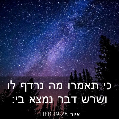 Picture 03 - איוב 19:28 HEB - כי תאמרו מה נרדף לו ושרש - Bible Verse Picture