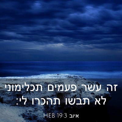 Picture 03 - איוב 19:3 HEB - זה עשר פעמים תכלימוני לא - Bible Verse Picture