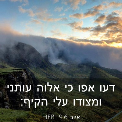 Picture 03 - איוב 19:6 HEB - דעו אפו כי אלוה עותני - Bible Verse Picture