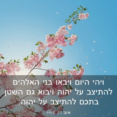 Picture 03 - איוב 2:1 HEB - ויהי היום ויבאו בני האלהים - Bible Verse Picture
