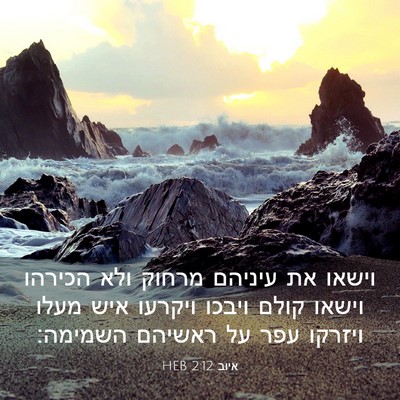 Picture 03 - איוב 2:12 HEB - וישאו את עיניהם מרחוק ולא - Bible Verse Picture