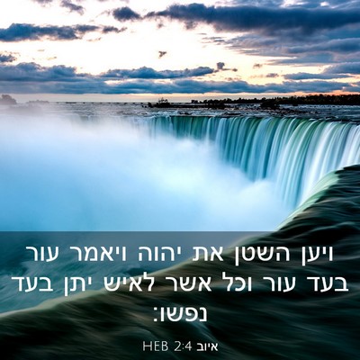 Picture 03 - איוב 2:4 HEB - ויען השטן את יהוה ויאמר עור - Bible Verse Picture