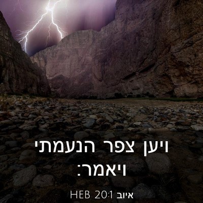 Picture 03 - איוב 20:1 HEB - ויען צפר הנעמתי - Bible Verse Picture