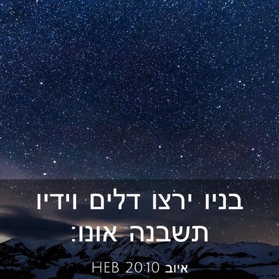 Picture 03 - איוב 20:10 HEB - בניו ירצו דלים וידיו תשבנה - Bible Verse Picture