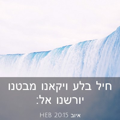 Picture 03 - איוב 20:15 HEB - חיל בלע ויקאנו מבטנו - Bible Verse Picture