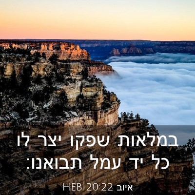 Picture 03 - איוב 20:22 HEB - במלאות שפקו יצר לו כל יד - Bible Verse Picture