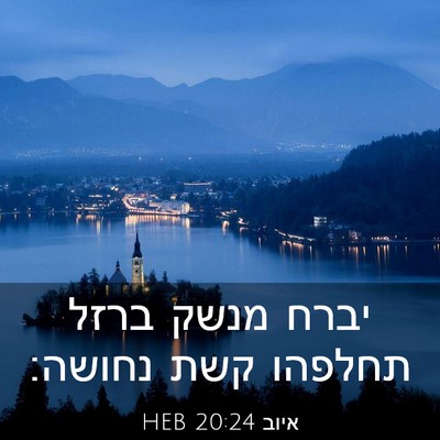 Picture 03 - איוב 20:24 HEB - יברח מנשק ברזל תחלפהו קשת - Bible Verse Picture
