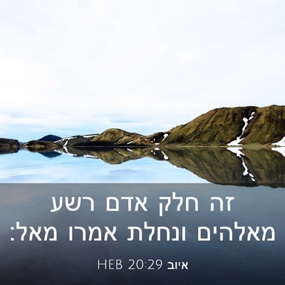 Picture 03 - איוב 20:29 HEB - זה חלק אדם רשע מאלהים ונחלת - Bible Verse Picture