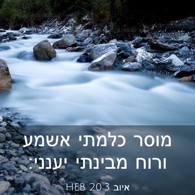 Picture 03 - איוב 20:3 HEB - מוסר כלמתי אשמע ורוח - Bible Verse Picture