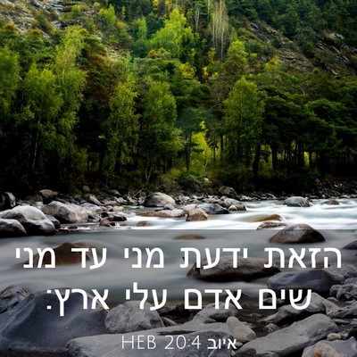 Picture 03 - איוב 20:4 HEB - הזאת ידעת מני עד מני שים - Bible Verse Picture