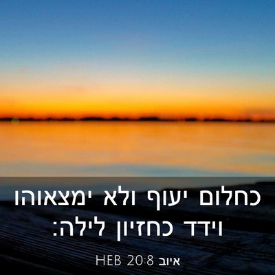 Picture 03 - איוב 20:8 HEB - כחלום יעוף ולא ימצאוהו - Bible Verse Picture