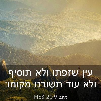Picture 03 - איוב 20:9 HEB - עין שזפתו ולא תוסיף ולא עוד - Bible Verse Picture