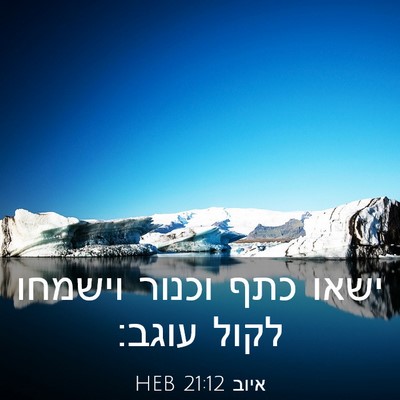 Picture 03 - איוב 21:12 HEB - ישאו כתף וכנור וישמחו לקול - Bible Verse Picture