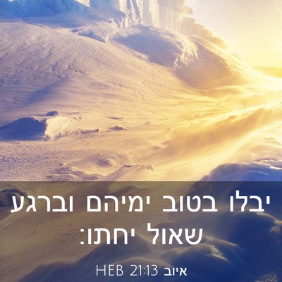 Picture 03 - איוב 21:13 HEB - יבלו בטוב ימיהם וברגע שאול - Bible Verse Picture