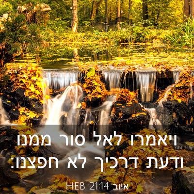 Picture 03 - איוב 21:14 HEB - ויאמרו לאל סור ממנו ודעת - Bible Verse Picture
