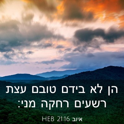 Picture 03 - איוב 21:16 HEB - הן לא בידם טובם עצת רשעים - Bible Verse Picture