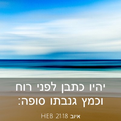 Picture 03 - איוב 21:18 HEB - יהיו כתבן לפני רוח וכמץ - Bible Verse Picture