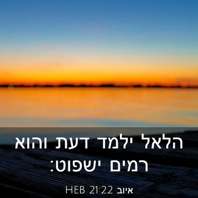 Picture 03 - איוב 21:22 HEB - הלאל ילמד דעת והוא רמים - Bible Verse Picture