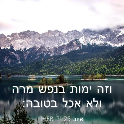 Picture 03 - איוב 21:25 HEB - וזה ימות בנפש מרה ולא אכל - Bible Verse Picture
