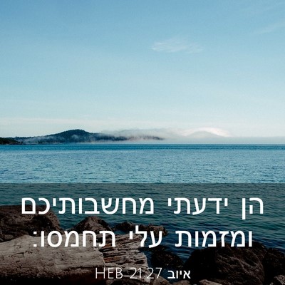 Picture 03 - איוב 21:27 HEB - הן ידעתי מחשבותיכם ומזמות - Bible Verse Picture