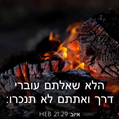 Picture 03 - איוב 21:29 HEB - הלא שאלתם עוברי דרך ואתתם - Bible Verse Picture