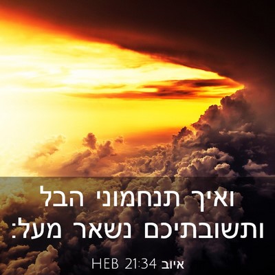 Picture 03 - איוב 21:34 HEB - ואיך תנחמוני הבל ותשובתיכם - Bible Verse Picture