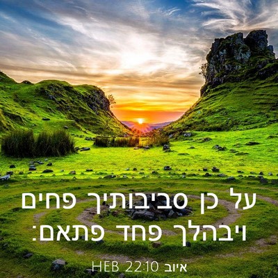 Picture 03 - איוב 22:10 HEB - על כן סביבותיך פחים ויבהלך - Bible Verse Picture