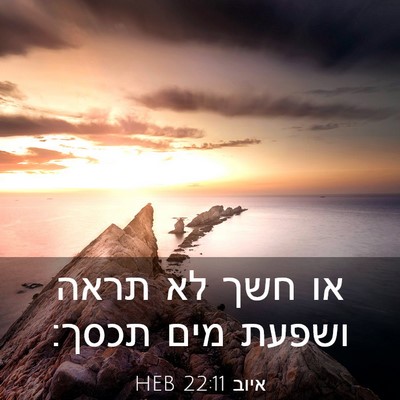 Picture 03 - איוב 22:11 HEB - או חשך לא תראה ושפעת מים - Bible Verse Picture