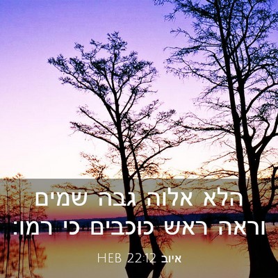 Picture 03 - איוב 22:12 HEB - הלא אלוה גבה שמים וראה ראש - Bible Verse Picture