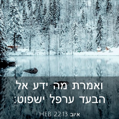 Picture 03 - איוב 22:13 HEB - ואמרת מה ידע אל הבעד ערפל - Bible Verse Picture