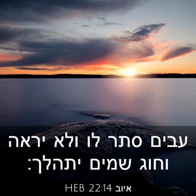 Picture 03 - איוב 22:14 HEB - עבים סתר לו ולא יראה וחוג - Bible Verse Picture