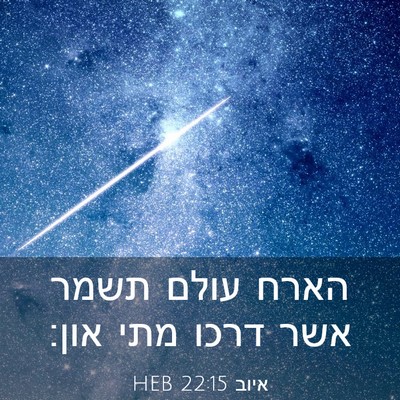 Picture 03 - איוב 22:15 HEB - הארח עולם תשמר אשר דרכו מתי - Bible Verse Picture