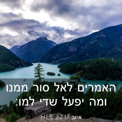 Picture 03 - איוב 22:17 HEB - האמרים לאל סור ממנו ומה - Bible Verse Picture