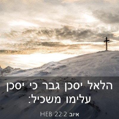 Picture 03 - איוב 22:2 HEB - הלאל יסכן גבר כי יסכן עלימו - Bible Verse Picture