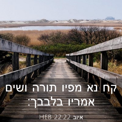 Picture 03 - איוב 22:22 HEB - קח נא מפיו תורה ושים אמריו - Bible Verse Picture