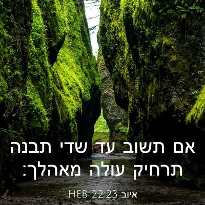 Picture 03 - איוב 22:23 HEB - אם תשוב עד שדי תבנה תרחיק - Bible Verse Picture