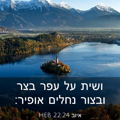 Picture 03 - איוב 22:24 HEB - ושית על עפר בצר ובצור נחלים - Bible Verse Picture