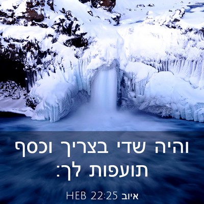 Picture 03 - איוב 22:25 HEB - והיה שדי בצריך וכסף תועפות - Bible Verse Picture