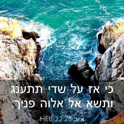 Picture 03 - איוב 22:26 HEB - כי אז על שדי תתענג ותשא אל - Bible Verse Picture