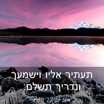Picture 03 - איוב 22:27 HEB - תעתיר אליו וישמעך ונדריך - Bible Verse Picture