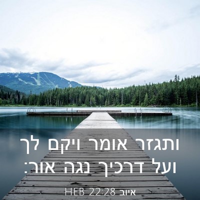 Picture 03 - איוב 22:28 HEB - ותגזר אומר ויקם לך ועל - Bible Verse Picture