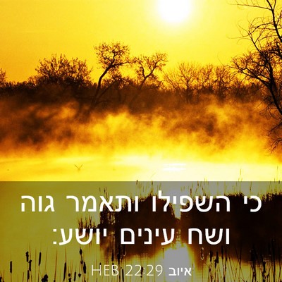 Picture 03 - איוב 22:29 HEB - כי השפילו ותאמר גוה ושח - Bible Verse Picture